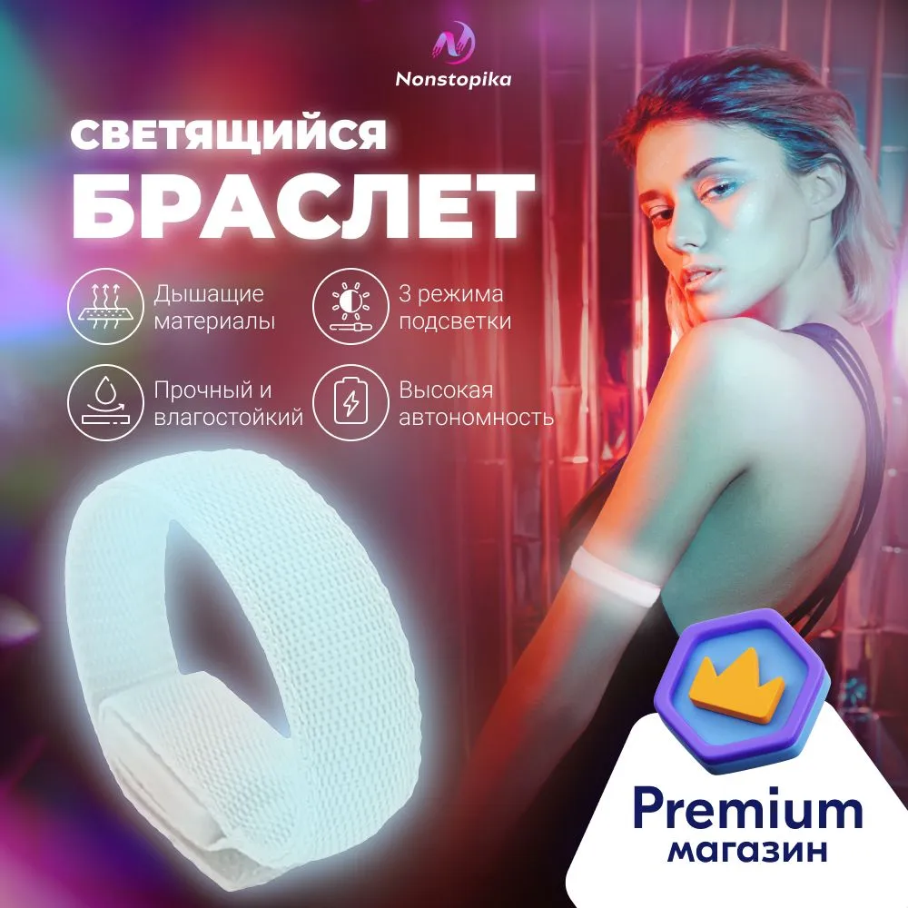 Браслет светящийся в темноте для велосипедистов