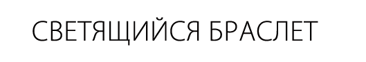 Браслет светящийся в темноте для велосипедистов